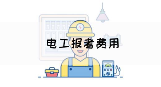 电工报考费用(图1)