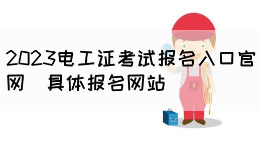 2023电工证考试报名入口官网（具体报名网站）(图1)