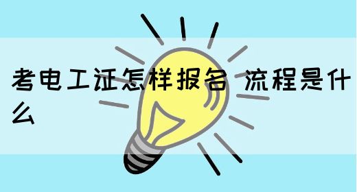 考电工证怎样报名 流程是什么