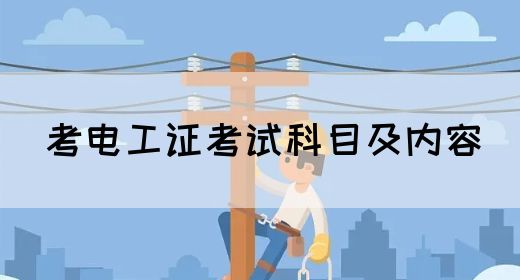 考电工证考试科目及内容(图1)