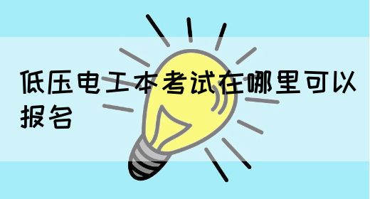 低压电工本考试在哪里可以报名(图1)