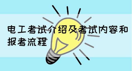 电工考试介绍及考试内容和报考流程