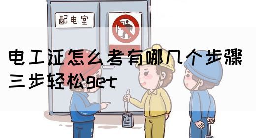 电工证怎么考有哪几个步骤 三步轻松get‼️(图1)