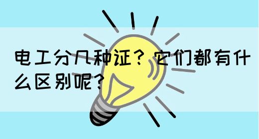 电工分几种证？它们都有什么区别呢？(图1)