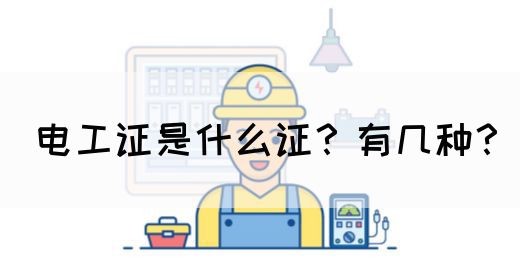 电工证是什么证？有几种？(图1)