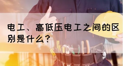 电工、高低压电工之间的区别是什么？(图1)