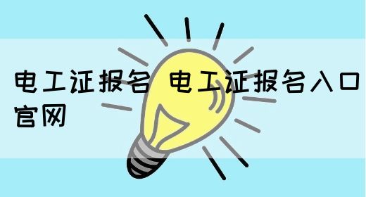 电工证报名 电工证报名入口官网(图1)