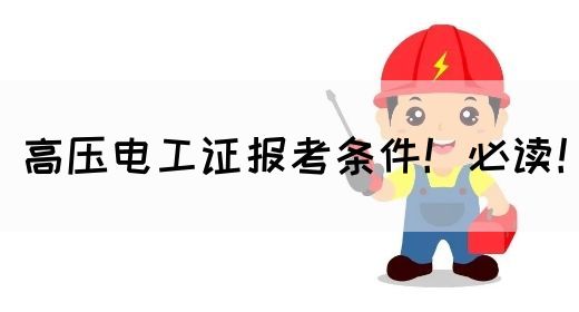 高压电工证报考条件！必读！