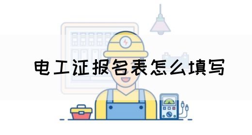 电工证报名表怎么填写