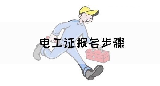 电工证报名步骤