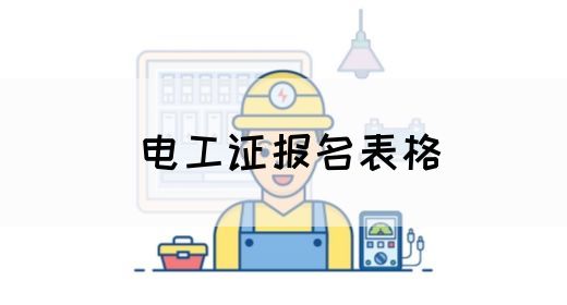 电工证报名表格