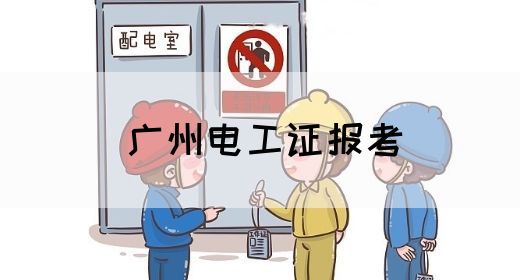 广州电工证报考