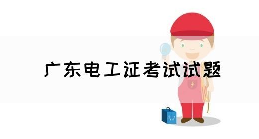 广东电工证考试试题(图1)