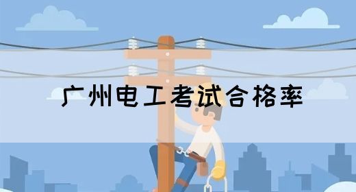 广州电工考试合格率