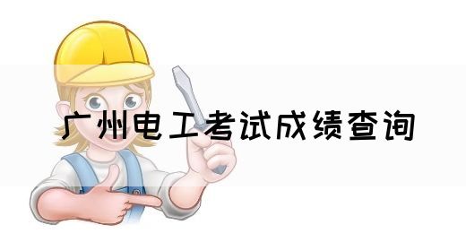 广州电工考试成绩查询
