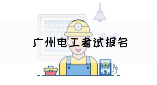 广州电工考试报名