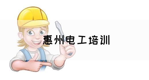 惠州电工培训