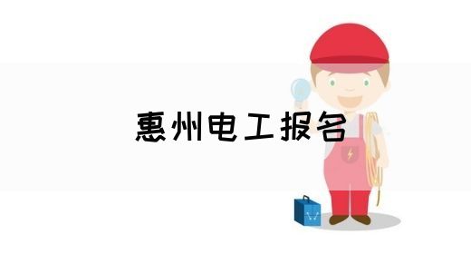 惠州电工报名(图1)