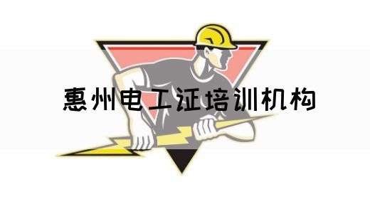 惠州电工证培训机构