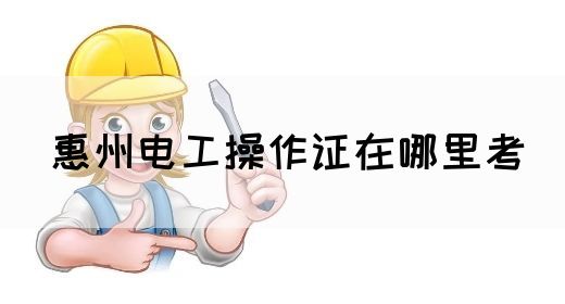 惠州电工操作证在哪里考