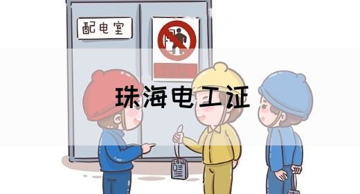 珠海电工证(图1)