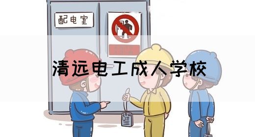 清远电工成人学校(图1)