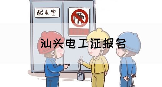 汕头电工证报名