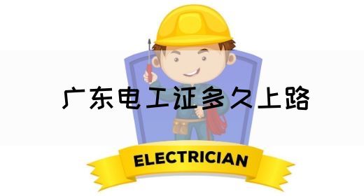 广东电工证多久上路(图1)