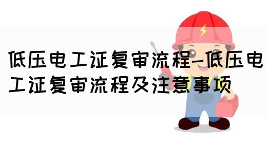 低压电工证复审流程-低压电工证复审流程及注意事项(图1)