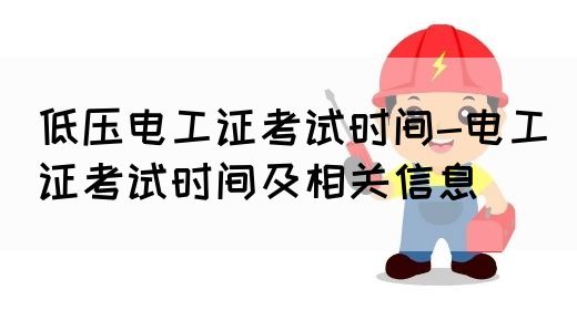 低压电工证考试时间-电工证考试时间及相关信息