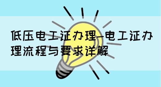 低压电工证办理-电工证办理流程与要求详解