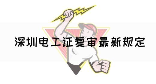 深圳电工证复审最新规定(图1)