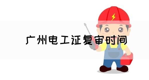 广州电工证复审时间(图1)