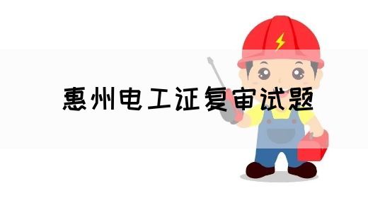 惠州电工证复审试题