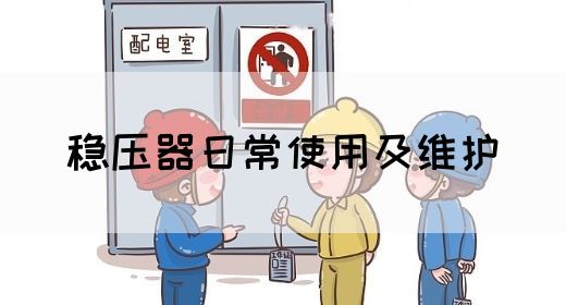 稳压器日常使用及维护
