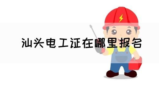 汕头电工证在哪里报名(图1)