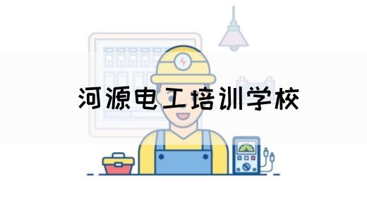 河源电工培训学校(图1)