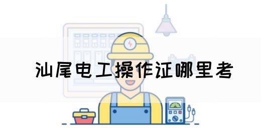 汕尾电工操作证哪里考