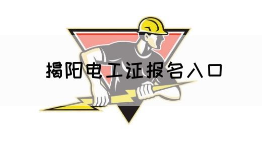 揭阳电工证报名入口