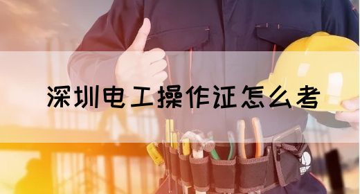 深圳电工操作证怎么考(图1)