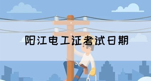 阳江电工证考试日期