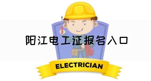 阳江电工证报名入口