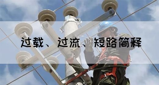 过载、过流、短路简释(图1) 过载、过流、短路简释(图1)