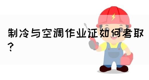 制冷与空调作业证如何考取？(图1)