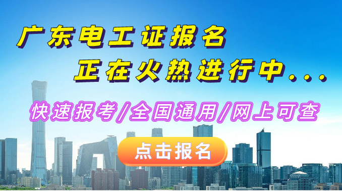 2025年广东省电工证报名入口