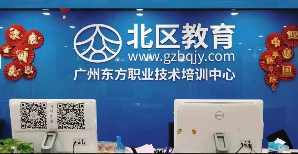 广州东方职业技术培训中心（北区教育）