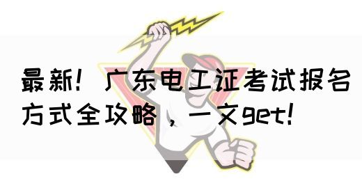 最新！广东电工证考试报名方式全攻略，一文get！(图1)