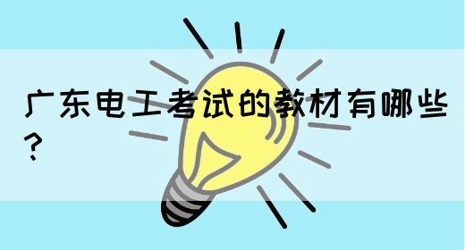 广东电工考试的教材有哪些？
