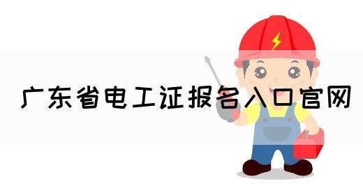 广东省电工证报名入口官网