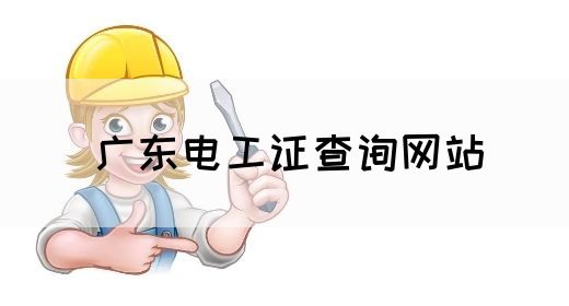广东电工证查询网站